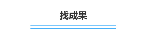 找成果
